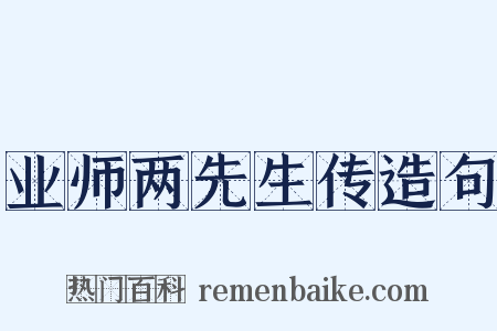 业师两先生传造句是什么意思的图片